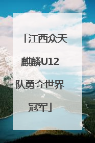 江西众天麒麟U12队勇夺世界冠军