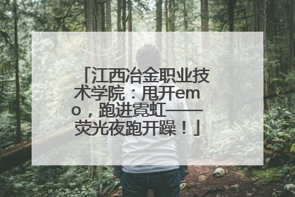 江西冶金职业技术学院：甩开emo，跑进霓虹——荧光夜跑开躁！