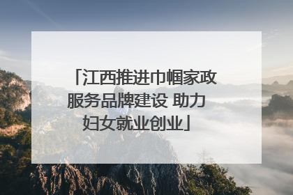 江西推进巾帼家政服务品牌建设 助力妇女就业创业
