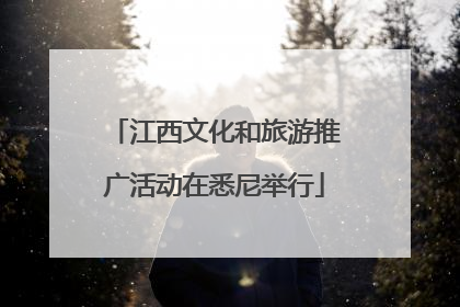 江西文化和旅游推广活动在悉尼举行