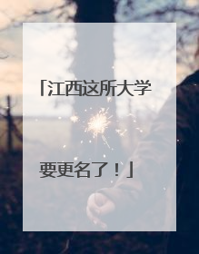 江西这所大学要更名了！