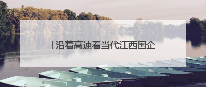 沿着高速看当代江西国企｜以“智”提“质”！贵冶数字化转型迈出新步伐