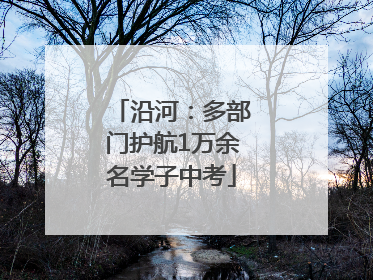 沿河：多部门护航1万余名学子中考