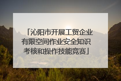 沁阳市开展工贸企业有限空间作业安全知识考核和操作技能竞赛