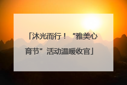 沐光而行！“雅美心育节”活动温暖收官