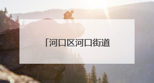 河口区河口街道河滨社区：凉亭“换新衣”，提升居民微幸福