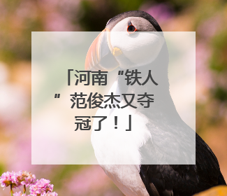 河南“铁人”范俊杰又夺冠了！