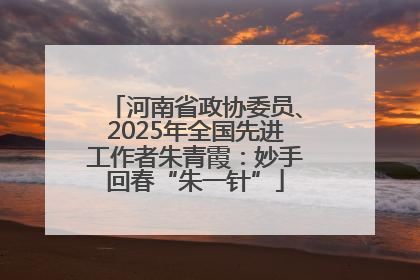 河南省政协委员、2025年全国先进工作者朱青霞：妙手回春“朱一针”