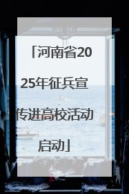 河南省2025年征兵宣传进高校活动启动