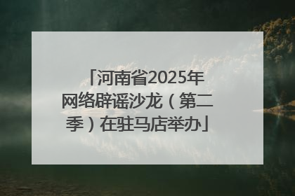河南省2025年网络辟谣沙龙（第二季）在驻马店举办