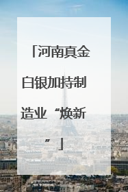 河南真金白银加持制造业“焕新”