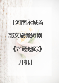 河南永城首部文旅微短剧《芒砀遗踪》开机
