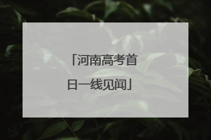 河南高考首日一线见闻