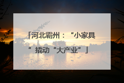 河北霸州：“小家具”撬动“大产业”