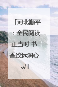 河北顺平：全民阅读正当时 书香致远润心灵