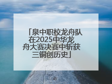泉中职校龙舟队在2025中华龙舟大赛决赛中斩获三铜创历史