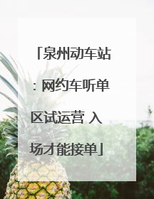泉州动车站：网约车听单区试运营 入场才能接单