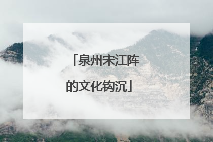 泉州宋江阵的文化钩沉