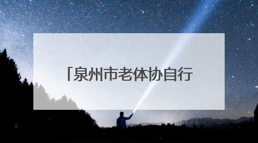 泉州市老体协自行车健身队：骑行天地间 书写夕阳红