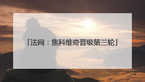法网：焦科维奇晋级第三轮