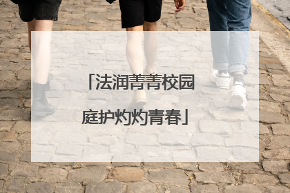 法润菁菁校园 庭护灼灼青春