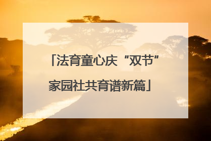 法育童心庆“双节” 家园社共育谱新篇