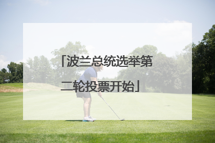 波兰总统选举第二轮投票开始