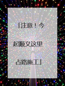 注意！今起顺义这里占路施工
