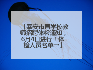 泰安市直学校教师招聘体检通知，6月4日进行！体检人员名单→