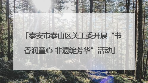 泰安市泰山区关工委开展“书香润童心 非遗绽芳华”活动