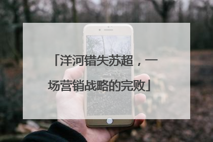 洋河错失苏超，一场营销战略的完败