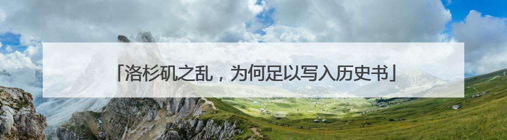 洛杉矶之乱，为何足以写入历史书