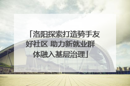 洛阳探索打造骑手友好社区 助力新就业群体融入基层治理