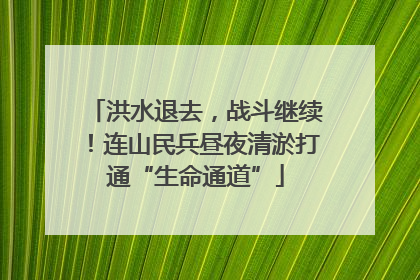 洪水退去，战斗继续！连山民兵昼夜清淤打通“生命通道”