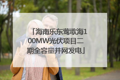 海南乐东莺歌海100MW光伏项目二期全容量并网发电