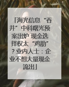 海光信息“吞并”中科曙光预案出炉 现金选择权太“鸡肋”？业内人士：企业不想大量现金流出