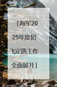 海军2025年度招飞定选工作全面展开