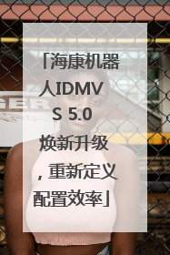 海康机器人IDMVS 5.0 焕新升级，重新定义配置效率