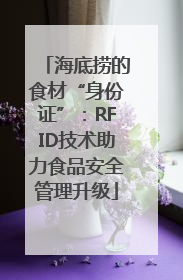 海底捞的食材“身份证”：RFID技术助力食品安全管理升级