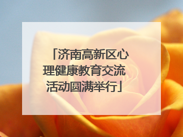 济南高新区心理健康教育交流活动圆满举行