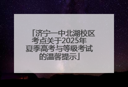 济宁一中北湖校区考点关于2025年夏季高考与等级考试的温馨提示
