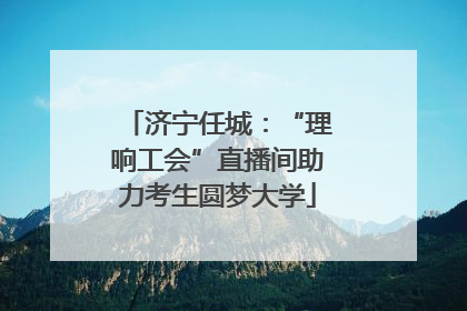 济宁任城：“理响工会”直播间助力考生圆梦大学