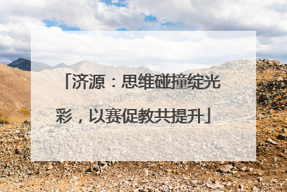 济源：思维碰撞绽光彩，以赛促教共提升