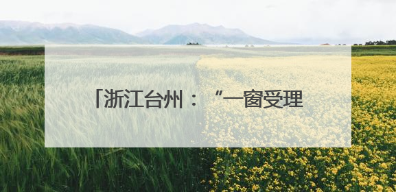 浙江台州：“一窗受理”圆69户业主安居梦