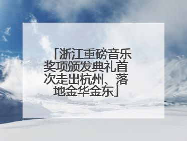 浙江重磅音乐奖项颁发典礼首次走出杭州、落地金华金东