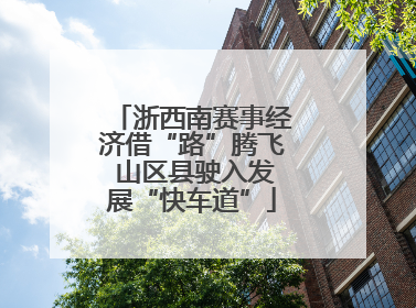 浙西南赛事经济借“路”腾飞 山区县驶入发展“快车道”
