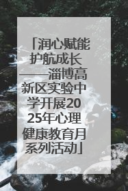 润心赋能 护航成长——淄博高新区实验中学开展2025年心理健康教育月系列活动