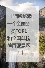 淄博新添一个全国分类TOP1和全国总榜前百强景区！