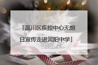 淄川区疾控中心无烟日宣传走进黉阳中学