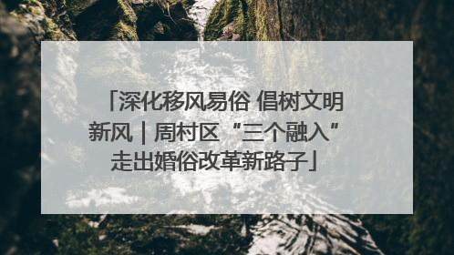 深化移风易俗 倡树文明新风｜周村区“三个融入”走出婚俗改革新路子